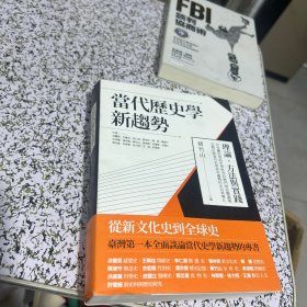 当代历史学新趋势