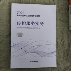 2023年全国税务师职业资格考试教材·涉税服务实务