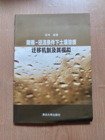 降雨-径流条件下土壤溶质迁移机制及其模拟