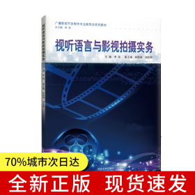 视听语言与影视拍摄（广播影视节目制作专业新形态系列教材）