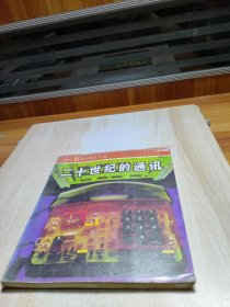 二十世紀(jì)的通訊