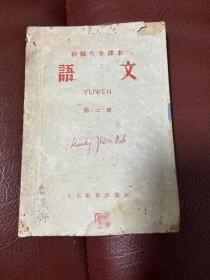 60年代的初级中学课本语文第二册稀有珍藏