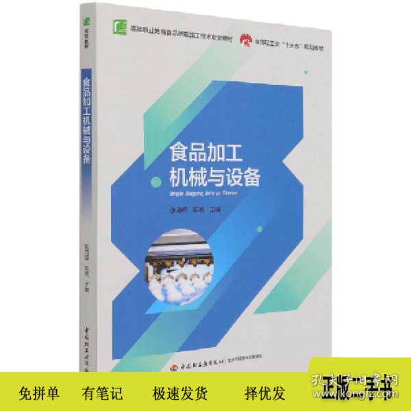 食品加工机械与设备(高等职业教育食品智能加工技术专业教材)978