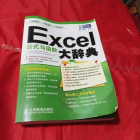 Excel公式与函数大辞典