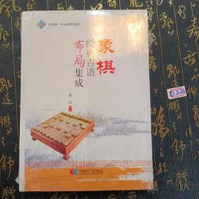 象棋经典古谱布局集成