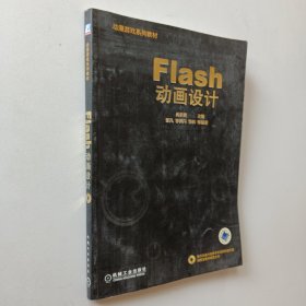 动漫游戏系列教材：Flash动画设计