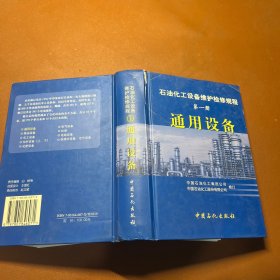 石油化工设备维护检修规程（第1册）：通用设备