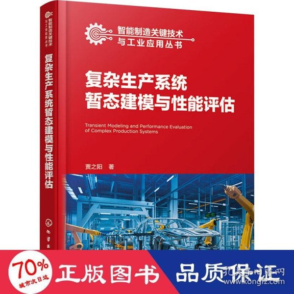 智能制造关键技术与工业应用丛书--复杂生产系统暂态建模与性能评估