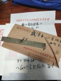 书法家王祥之毛笔信札(附两张1992年亚洲书法联展请東)