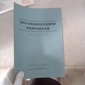 适用于分批精馏和多用途填料塔的高弹性液体分布器