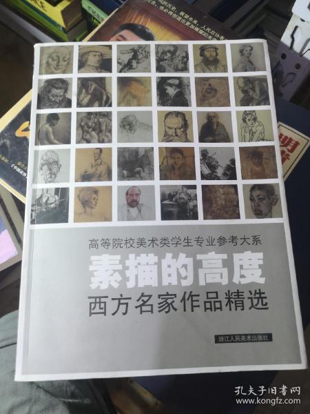 素描的高度：西方名家作品精选