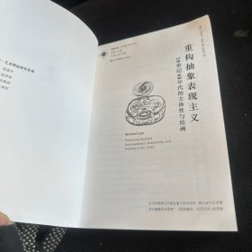 重构抽象表现主义：20世纪40年代的主体性与绘画