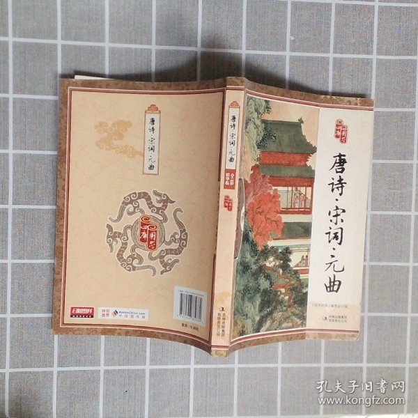 国学四库：唐诗·宋词·元曲（全彩精华版）