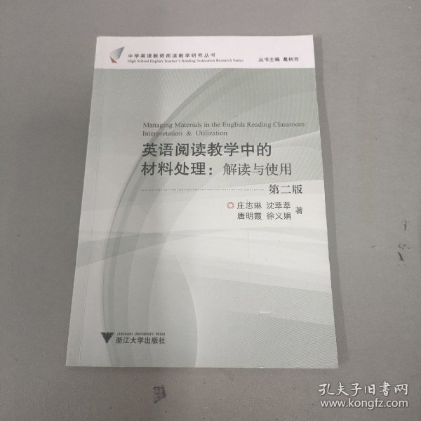 英语阅读教学中的材料处理：解读与使用