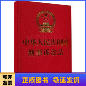 中华人民共和国刑事诉讼法（64开）