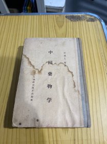 中国药物学