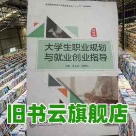 大學生職業(yè)規(guī)劃與就業(yè)創(chuàng)業(yè)指導 張玉波 樓稚明 上海交通大學出版社2017年版 9787313162342