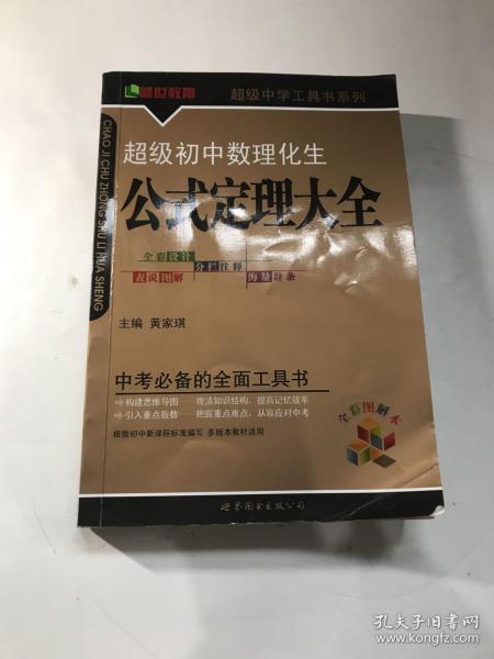 超级初中数理化生公式定理大全