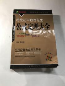 超级初中数理化生公式定理大全