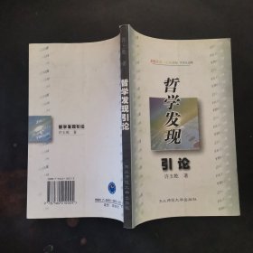 哲学发现引论