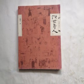 俗世奇人·贰