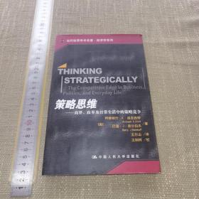 策略思维：商界、政界及日常生活中的策略竞争