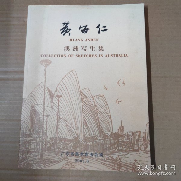 黄安仁澳洲写生集-签赠本-大16开