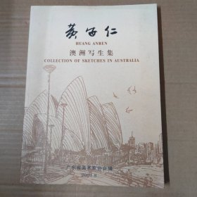 黄安仁澳洲写生集-签赠本-大16开