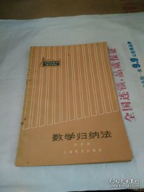 数学归纳法(中学生数学課外讀物)
