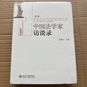 中国法学家访谈录（第4卷）