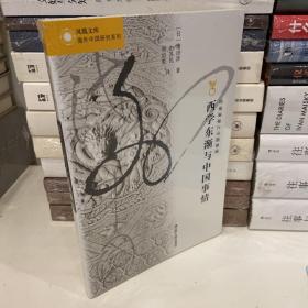 凤凰文库·海外中国研究系列：西学东渐与中国事情