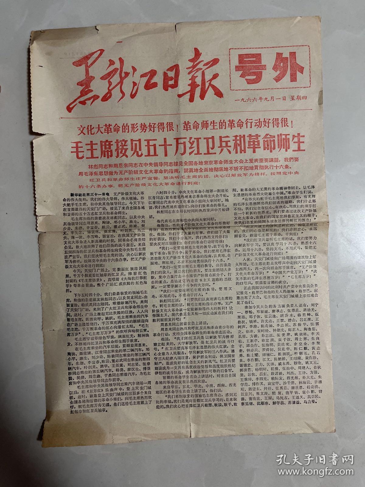 黑龙江日报 号外 毛主席接见五十万红卫兵和革命师生 8开！