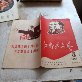 红卫兵文艺 1967 3