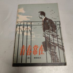 青春常在