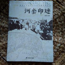 河套印迹 原塑封 曹志高绥蒙历史资料收藏系列丛书