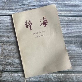 辞海 历史分册（中国近代史） 1979年一版一印