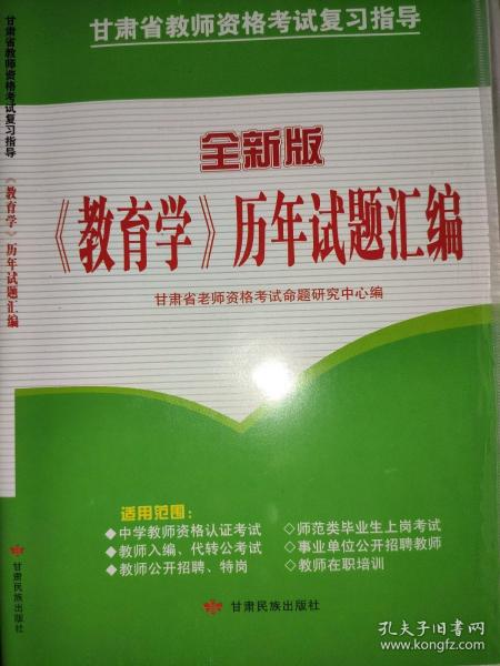 《教育学》历年试题汇编   /甘肃省教师资格考试复习指导