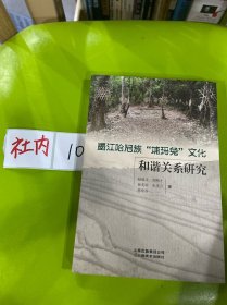 墨江哈尼族“埔玛兔”文化和谐关系研究