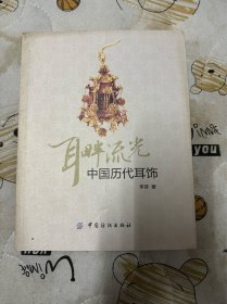 耳畔流光 中国历代耳饰