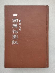 极稀见！！！中国药物图说  32开漆布面硬精装  私藏品佳自然旧  1956年初版