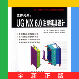立體詞典--UGNX6.0注塑模具設(shè)計(jì)(51CAX機(jī)械工程系列精品教材)