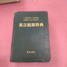 英漢能源辭典