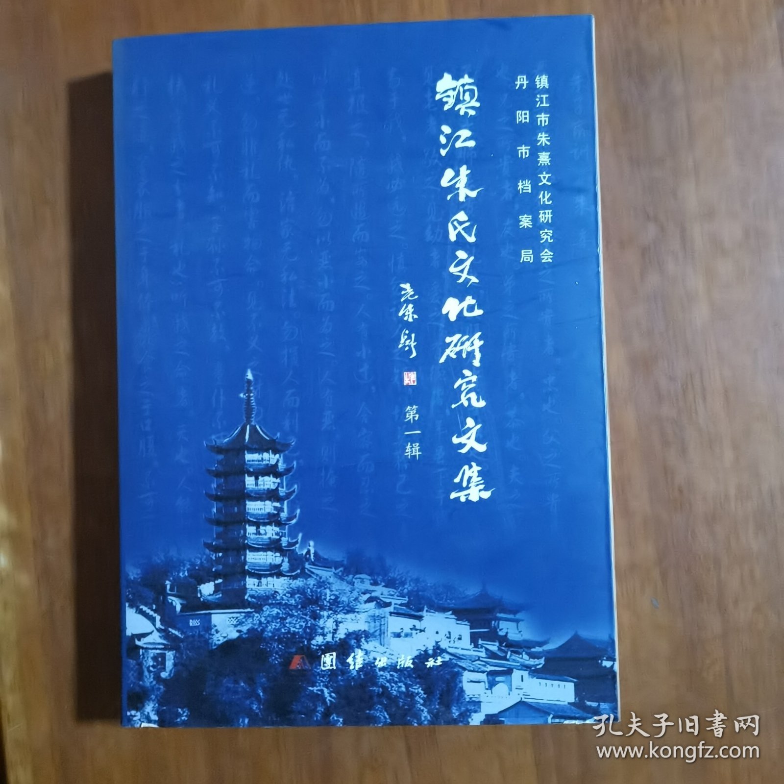 镇江朱氏文化研究文集(第一辑)（放2号位）