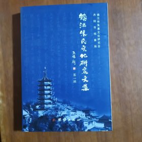 镇江朱氏文化研究文集(第一辑)（放2号位）
