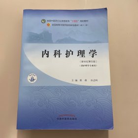 内科护理学·全国中医药行业高等教育”十四五”规划教材