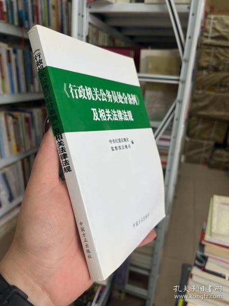 《行政机关公务员处分条例》及相关法律法规