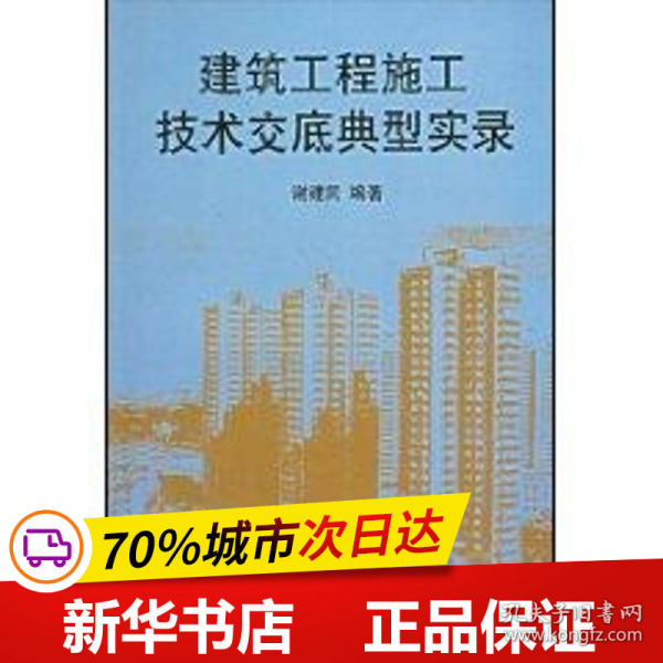 保正版！建筑工程施工技术交底典型实录9787112032983中国建筑工业出版社谢建民