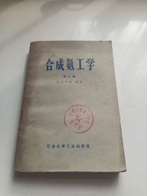 合成氨工学第三卷