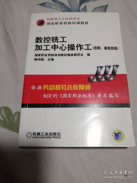 国家职业资格培训教材：数控铣工加工中心操作工（技师、高级技师）