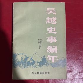 吴越史事编年 签名本（仅印800本）1989年一版一印